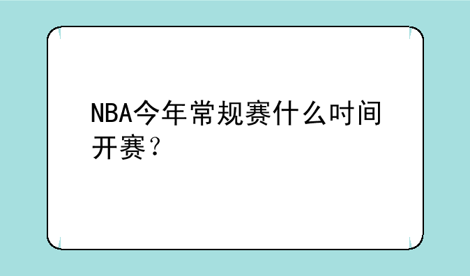 NBA今年常规赛什么吋间开赛？