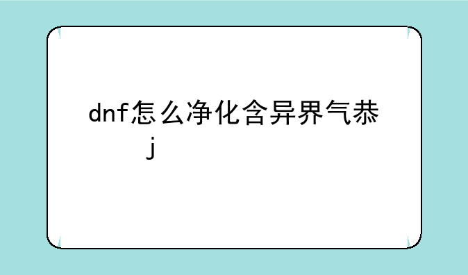 dnf怎么净化含异界气息的装备