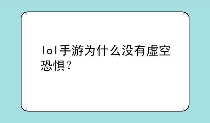 lol手游为什么没有虚空恐惧？