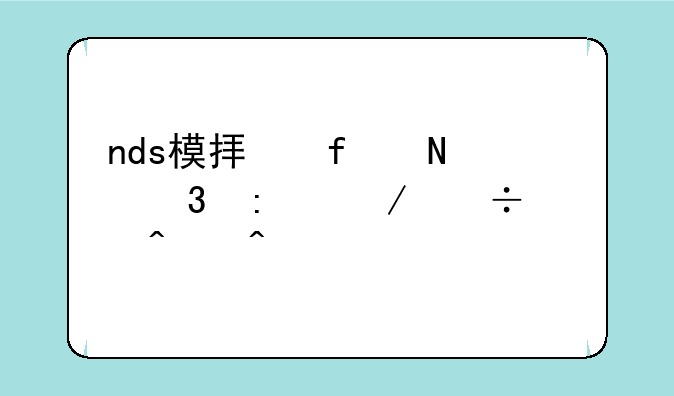 nds模拟器哪里去下载。无病毒