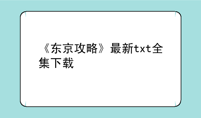 《东京攻略》最新txt全集下载