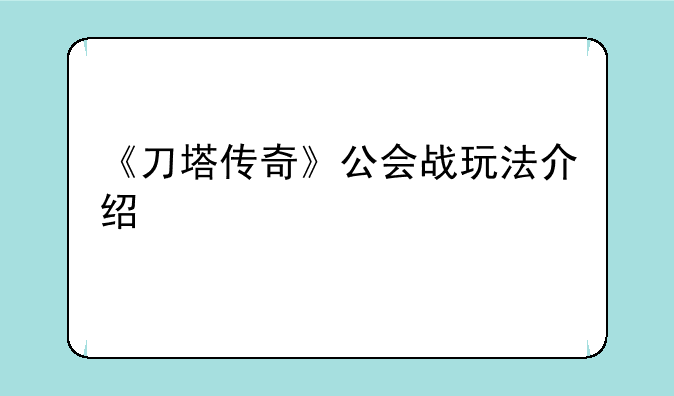 《刀塔传奇》公会战玩法介绍