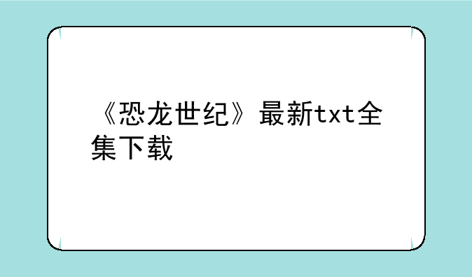 《恐龙世纪》最新txt全集下载