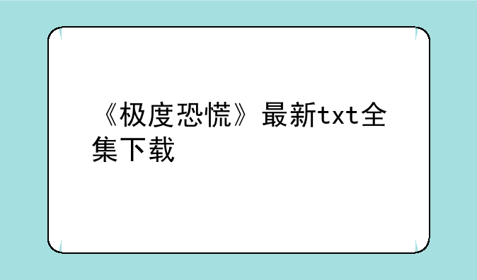 《极度恐慌》最新txt全集下载