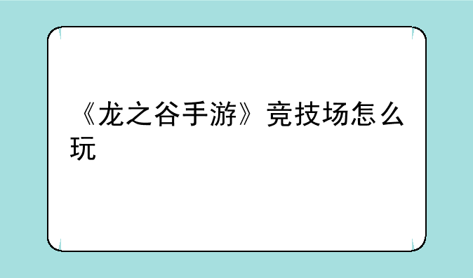 《龙之谷手游》竞技场怎么玩