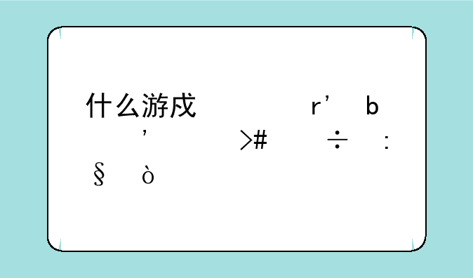 什么游戏没有防沉迷又好玩？