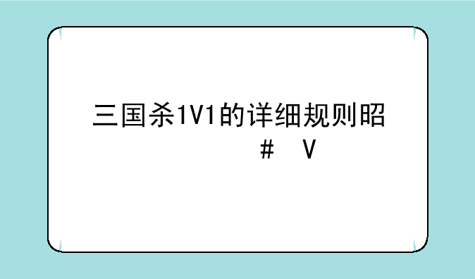 三国杀1V1的详细规则是什么啊