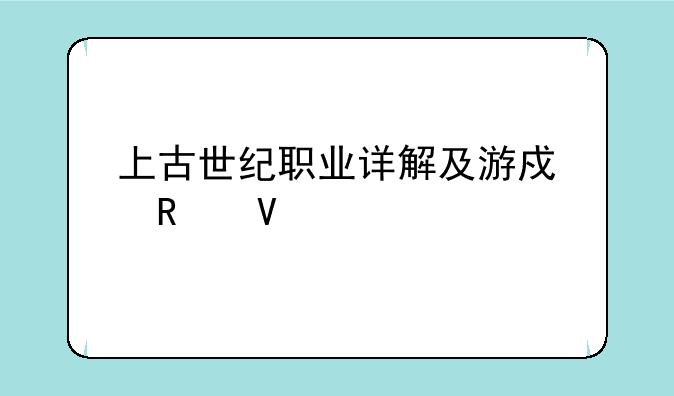 上古世纪职业详解及游戏攻略