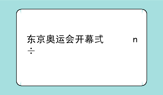 东京奥运会开幕式中国第几个