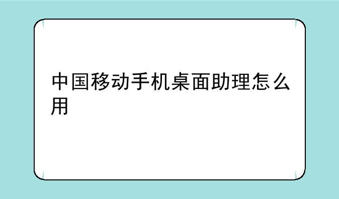 中国移动手机桌面助理怎么用