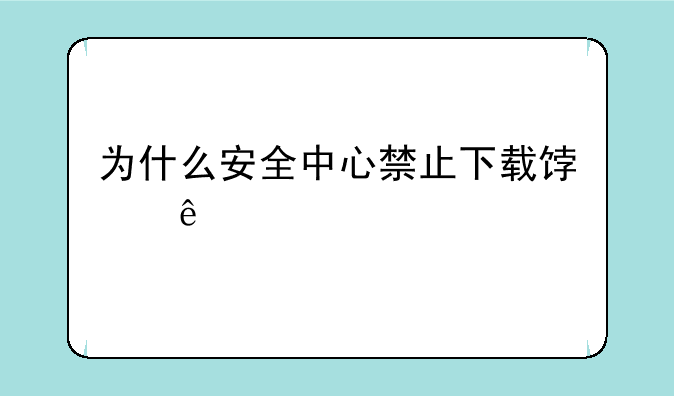 为什么安全中心禁止下载饿了