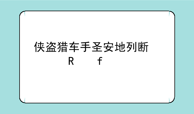 侠盗猎车手圣安地列斯修改器