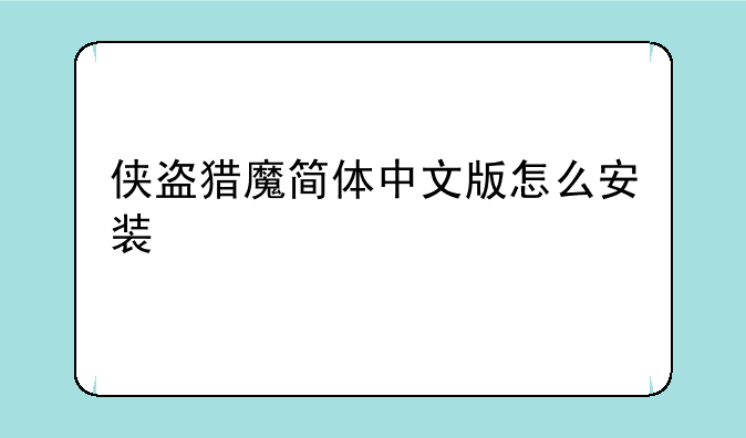 侠盗猎魔简体中文版怎么安装