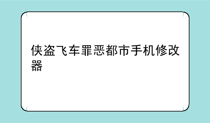 侠盗飞车罪恶都市手机修改器