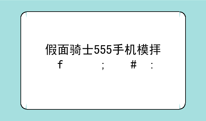 假面骑士555手机模拟器怎么玩