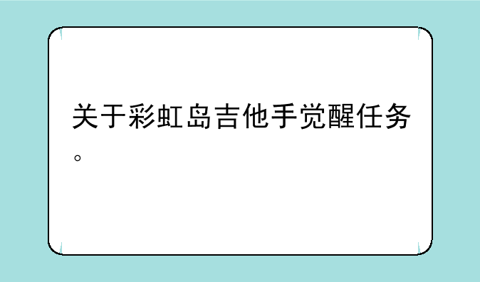 关于彩虹岛吉他手觉醒任务。