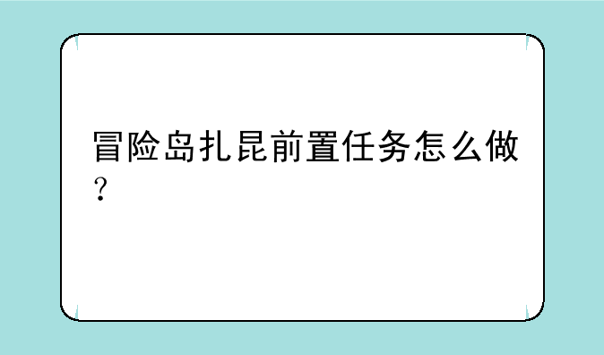 冒险岛扎昆前置任务怎么做？