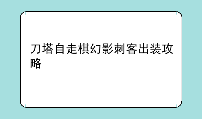 刀塔自走棋幻影刺客出装攻略