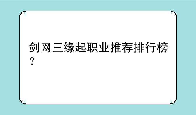 剑网三缘起职业推荐排行榜？