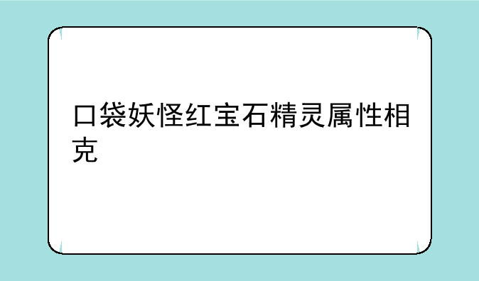 口袋妖怪红宝石精灵属性相克