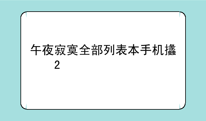 午夜寂寞全部列表本手机支持