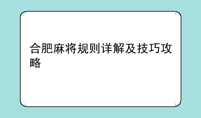 合肥麻将规则详解及技巧攻略