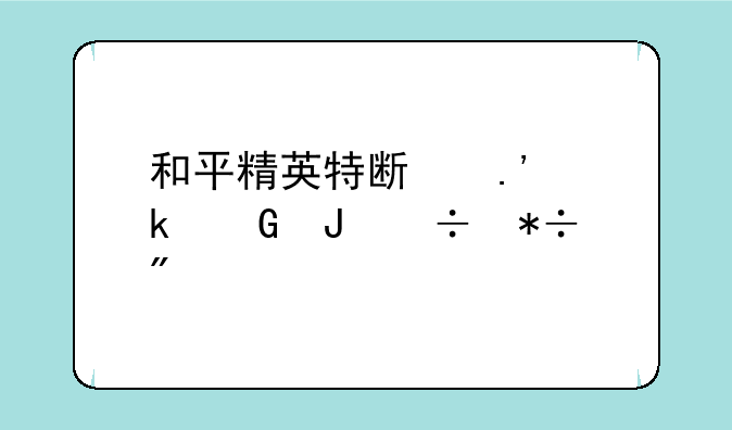 和平精英特斯拉多少钱能抽到