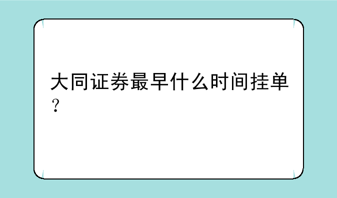 大同证券最早什么时间挂单？