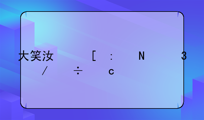大笑江湖去哪里下载高清版的