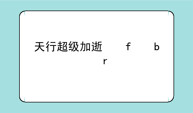 天行超级加速器显示正在请求