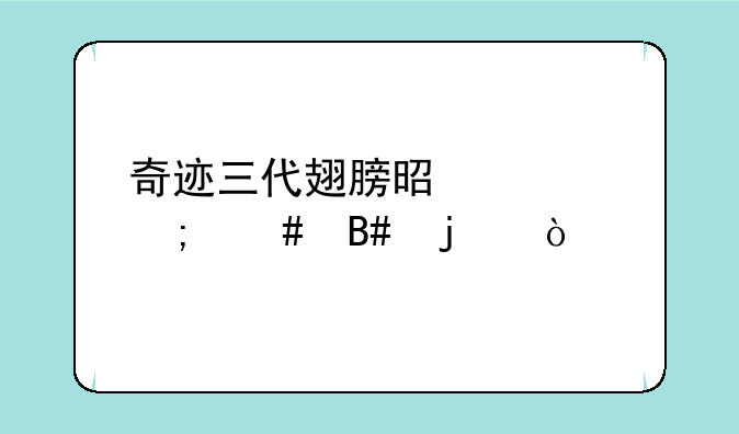 奇迹三代翅膀是要怎么合的？