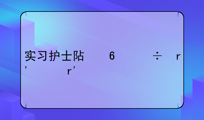 实习护士阿卡丽有没有特效？