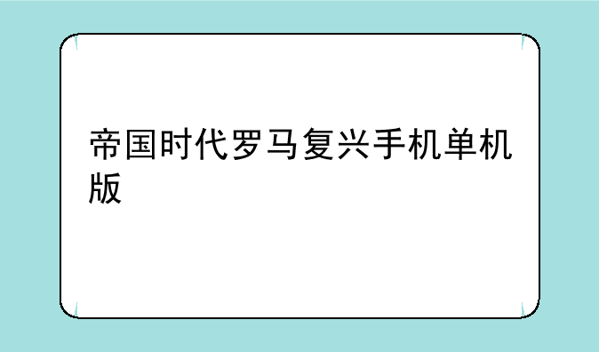 帝国时代罗马复兴手机单机版