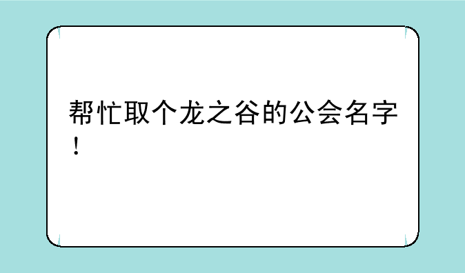 帮忙取个龙之谷的公会名字！