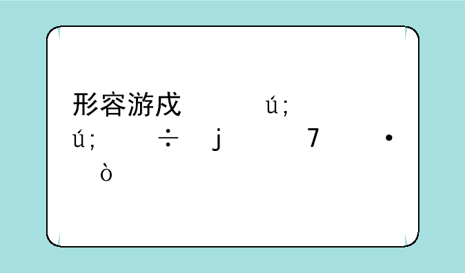 形容游戏中美女美丽的词语？