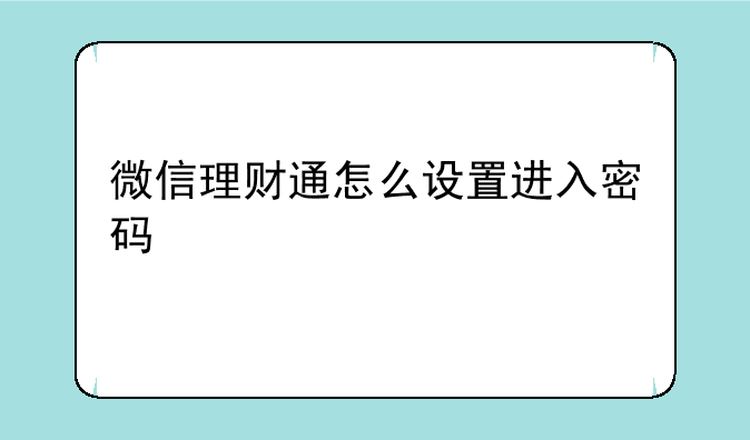 微信理财通怎么设置进入密码