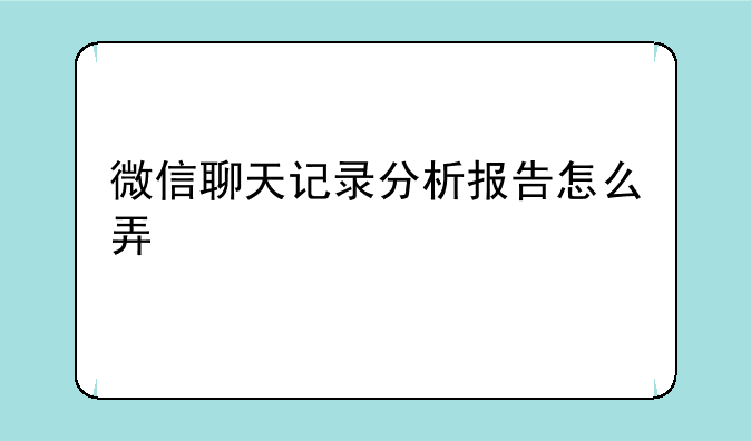 微信聊天记录分析报告怎么弄