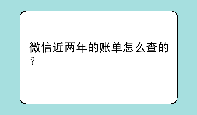 微信近两年的账单怎么查的？