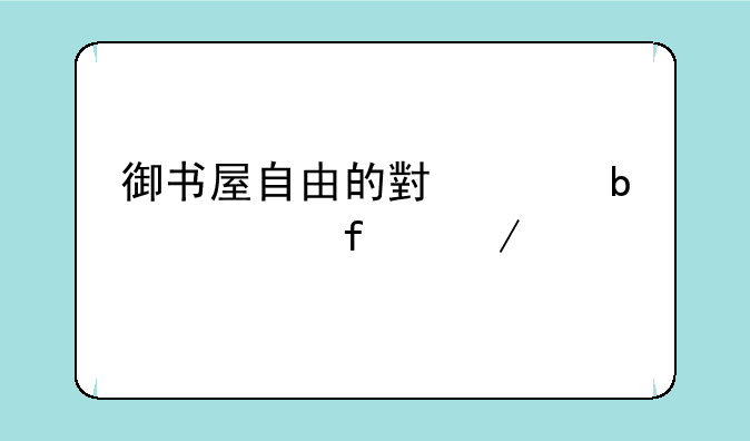 御书屋自由的小说阅读器下载