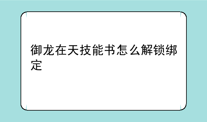 御龙在天技能书怎么解锁绑定