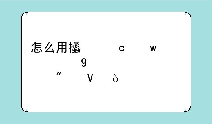 怎么用支付宝充值DNF点券啊？