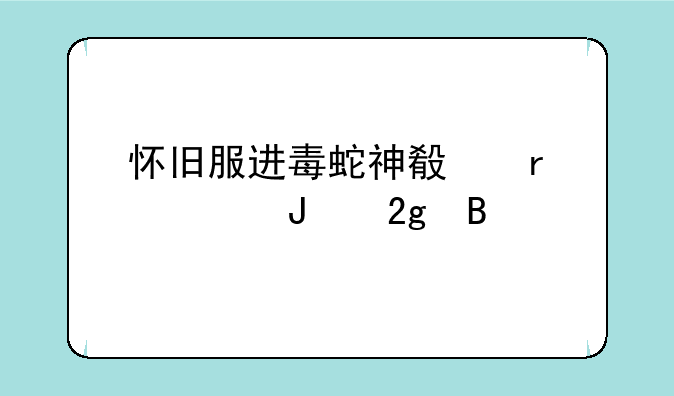 怀旧服进毒蛇神殿需要钥匙吗