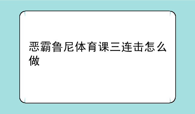 恶霸鲁尼体育课三连击怎么做