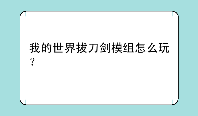 我的世界拔刀剑模组怎么玩？