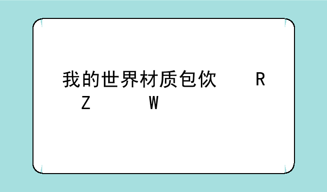 我的世界材质包使用方法详解