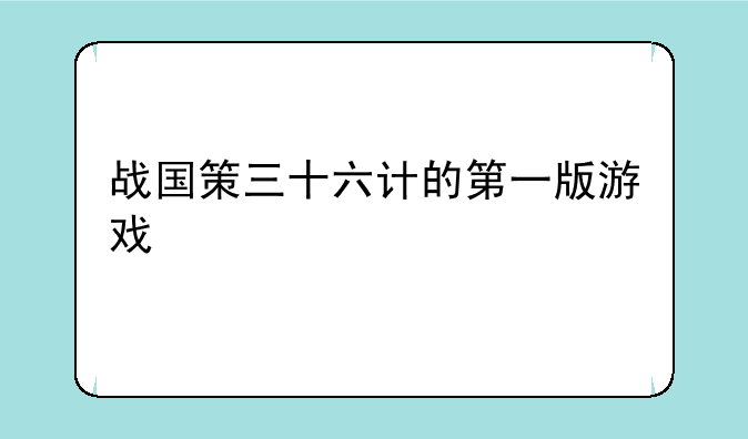 战国策三十六计的第一版游戏