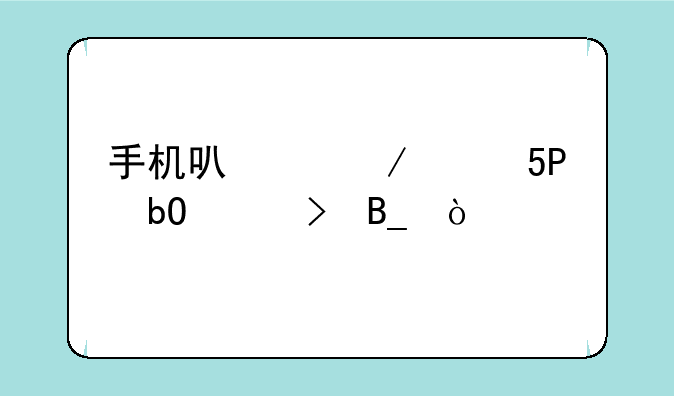 手机可以下载MT4交易平台吗？