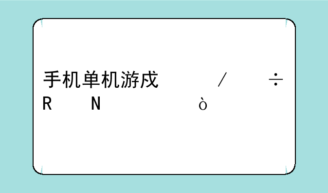 手机单机游戏下载用哪个app？