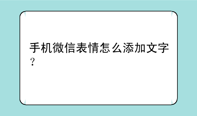 手机微信表情怎么添加文字？