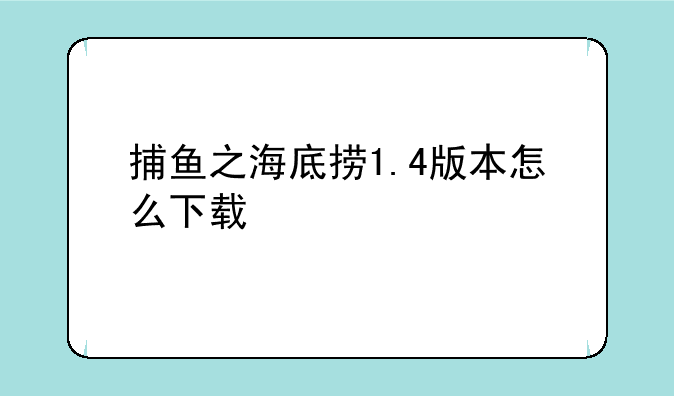 捕鱼之海底捞1.4版本怎么下载